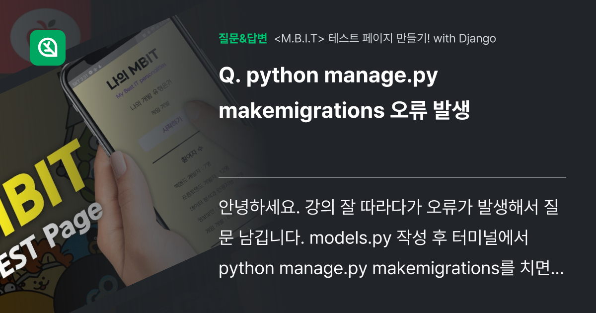 python manage.py makemigrations 오류 발... - 인프런 | 커뮤니티 질문&답변
