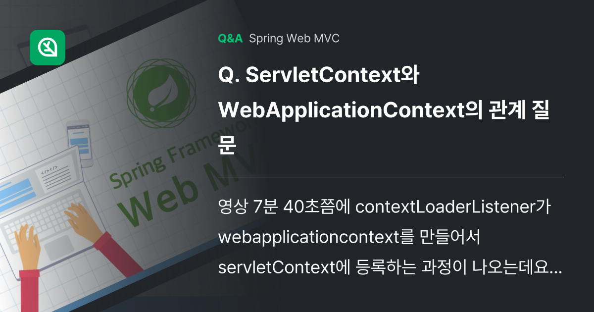 ServletContext와 WebApplicati... - Inflearn | Community Q&A