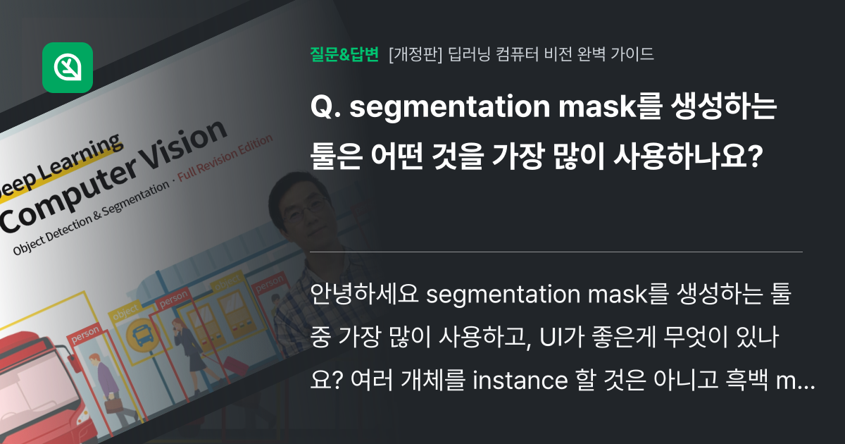 segmentation mask를 생성하는 툴은 어떤 것을 가장 ... - 인프런 | 커뮤니티 질문&답변