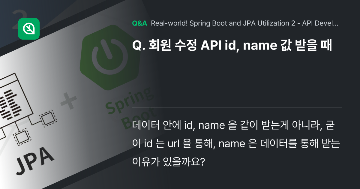 회원 수정 API id, name 값 받을 때 - Inflearn | Community Q&A