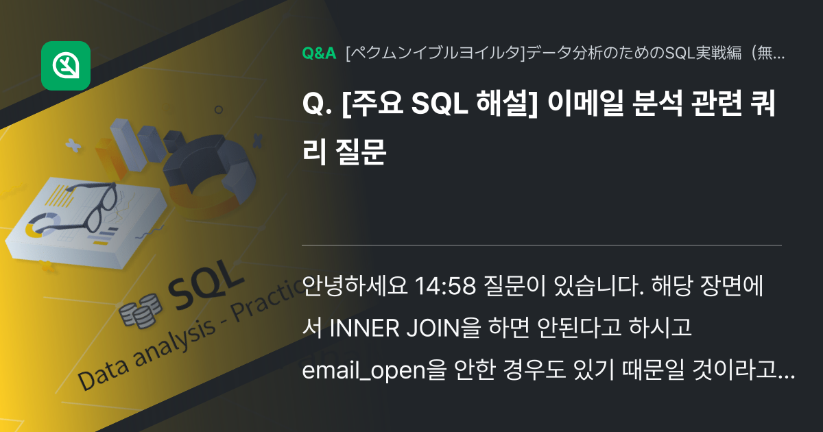 [주요 SQL 해설] 이메일 분석 관련 쿼리 질문 - Inflearn | コミュニティ Q&A
