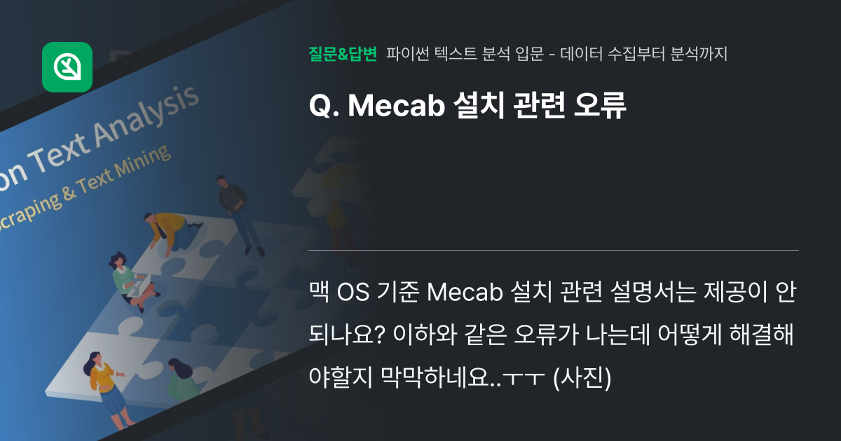 Mecab 설치 관련 오류 - 인프런 | 커뮤니티 질문&답변