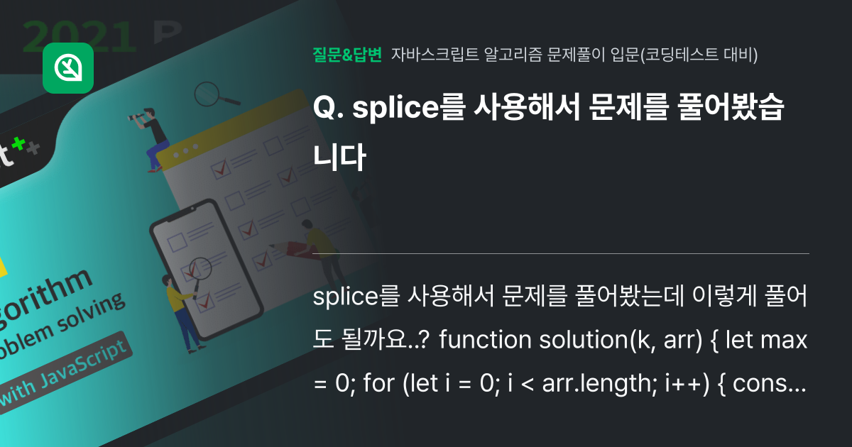 splice를 사용해서 문제를 풀어봤습니다 - 인프런 | 커뮤니티 질문&답변