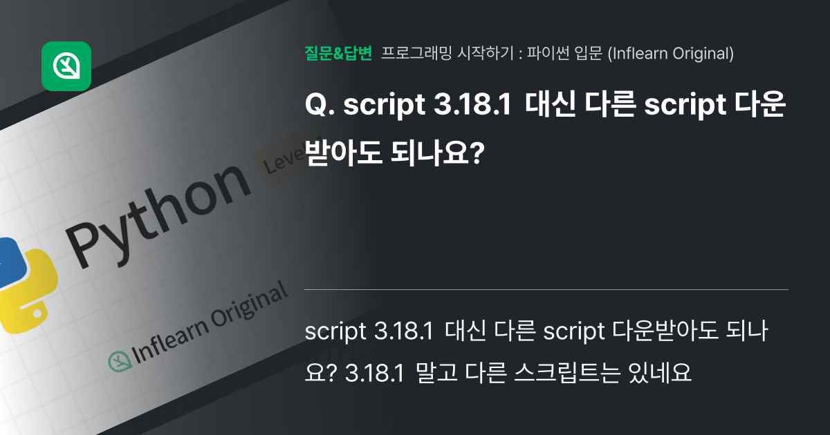 script 3.18.1 대신 다른 script 다운받아도 되나요... - 인프런 | 커뮤니티 질문&답변