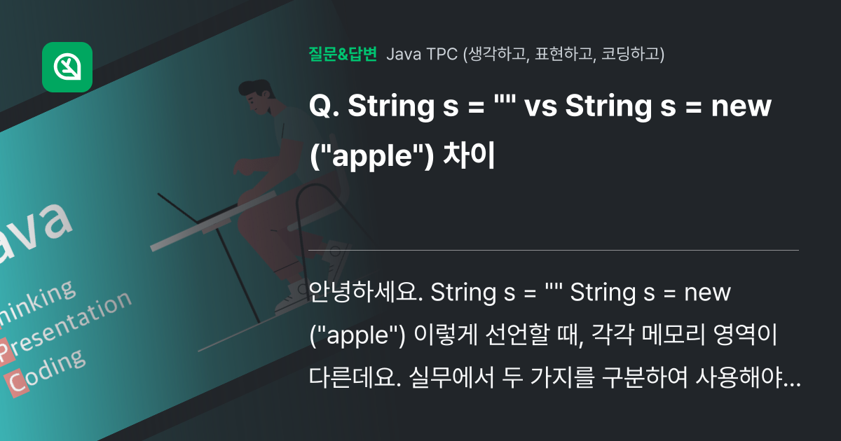 String s = "" vs String s = new ("ap... - 인프런 | 커뮤니티 질문&답변