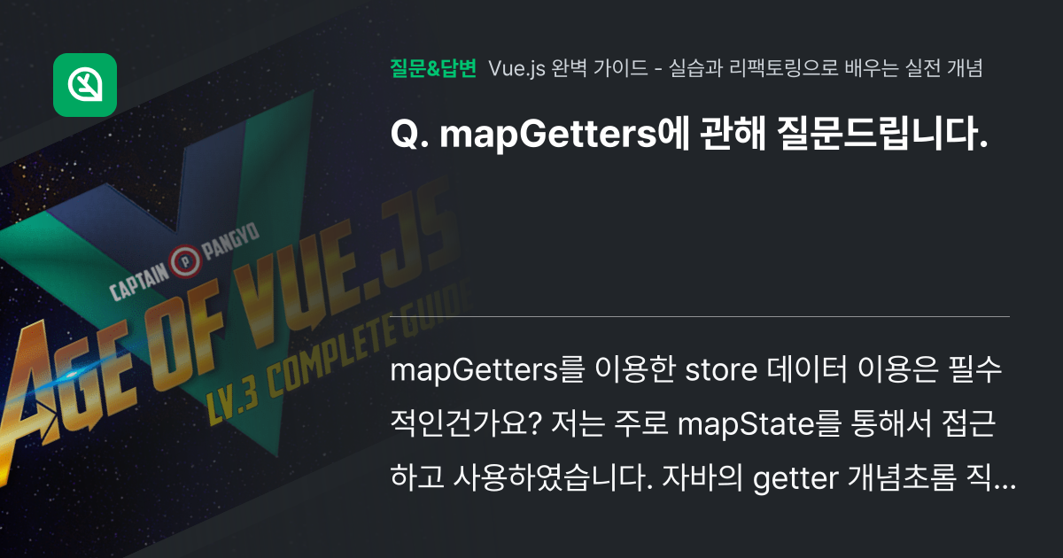 mapGetters에 관해 질문드립니다. - 인프런 | 커뮤니티 질문&답변