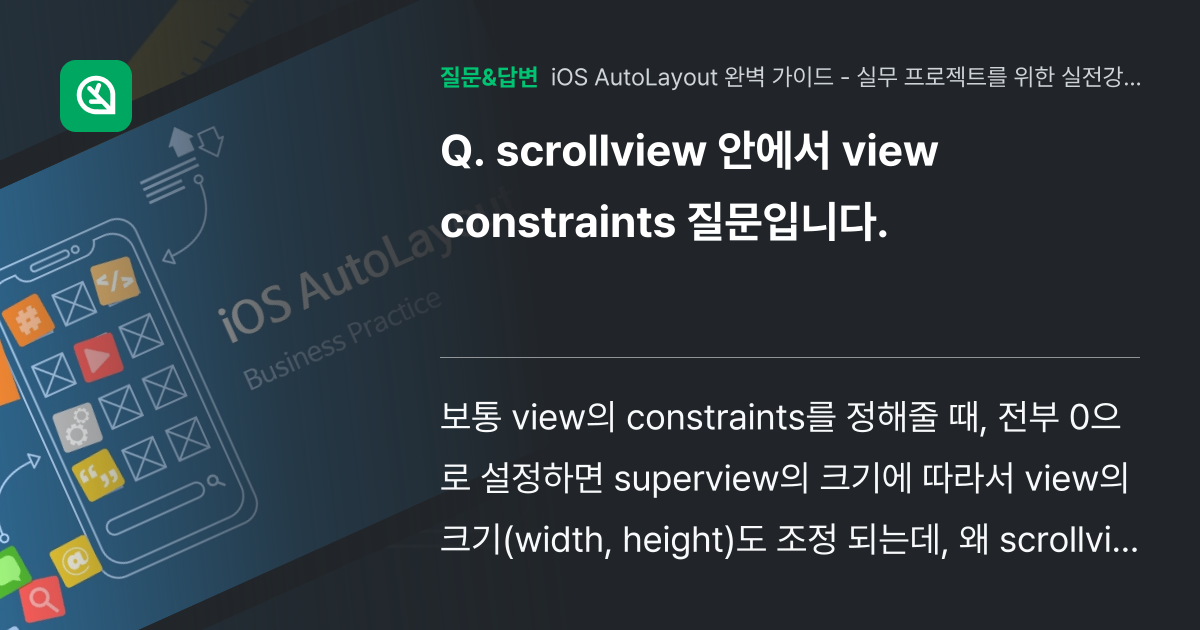 scrollview 안에서 view constraints 질문입니... - 인프런 | 커뮤니티 질문&답변