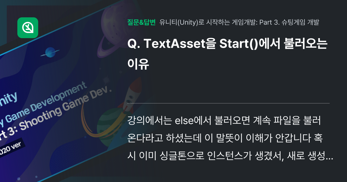 TextAsset을 Start()에서 불러오는 이유 - 인프런 | 커뮤니티 질문&답변