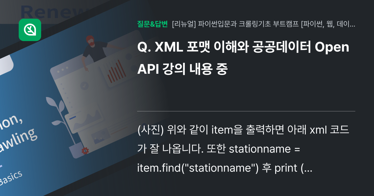 XML 포맷 이해와 공공데이터 Open API 강의 내용 중 - 인프런 | 커뮤니티 질문&답변