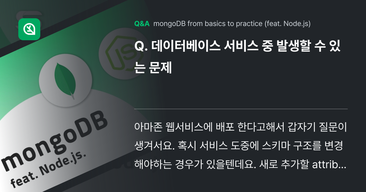 데이터베이스 서비스 중 발생할 수 있는 문제 - Inflearn | Community Q&A