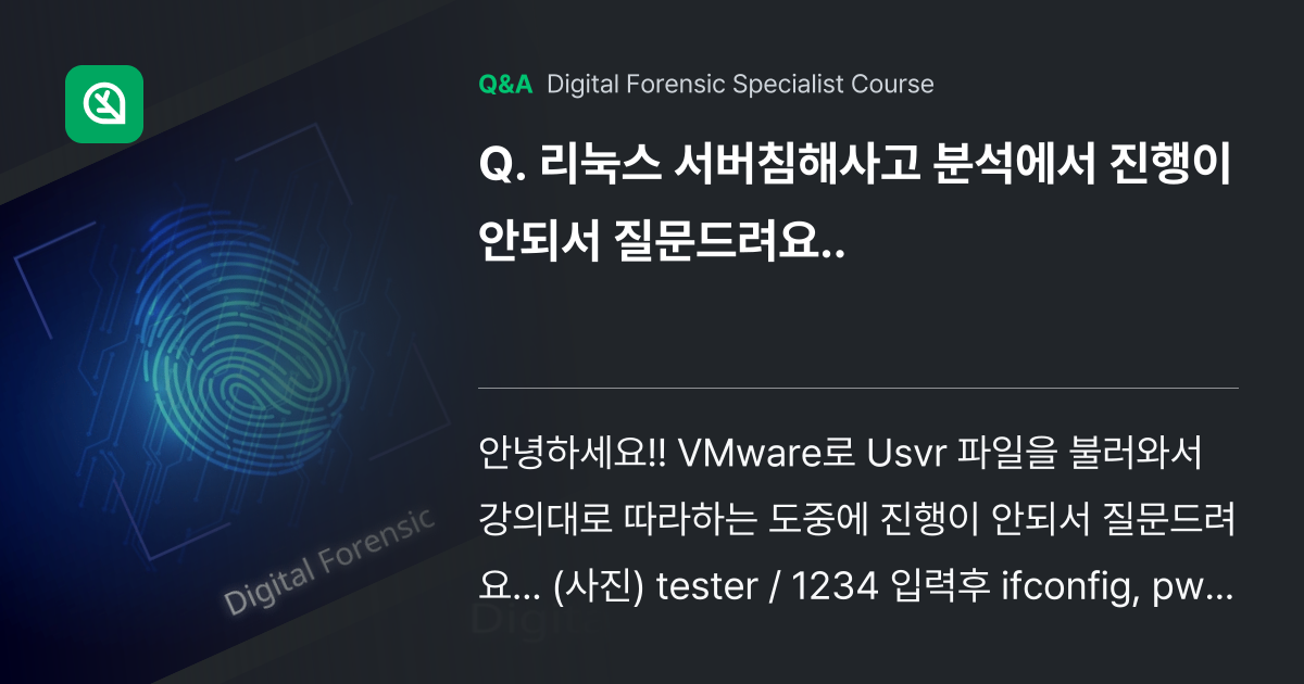 리눅스 서버침해사고 분석에서 진행이 안되서 질문드려... - Inflearn | Community Q&A