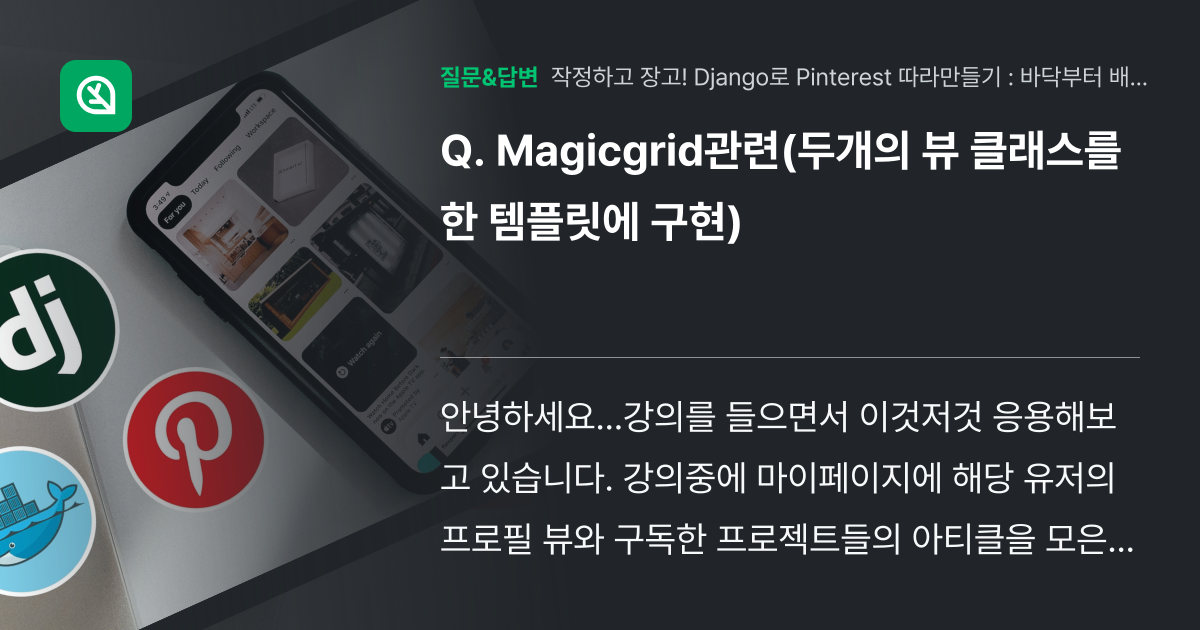 Magicgrid관련(두개의 뷰 클래스를 한 템플릿에 구현) - 인프런 | 커뮤니티 질문&답변