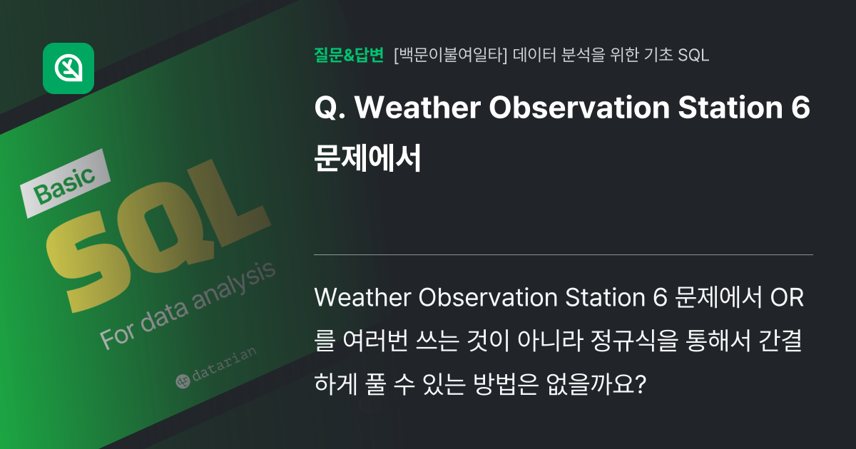 Weather Observation Station 6 문제에서 - 인프런 | 커뮤니티 질문&답변