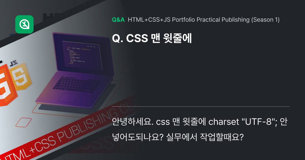 CSS 맨 윗줄에 - Inflearn | Community Q&A