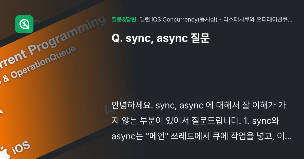 sync, async 질문 - 인프런 | 커뮤니티 질문&답변