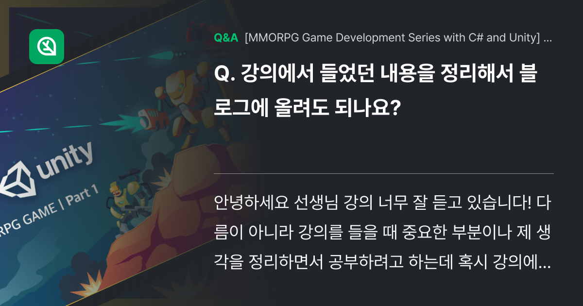 강의에서 들었던 내용을 정리해서 블로그에 올려도 되... - Inflearn | Community Q&A