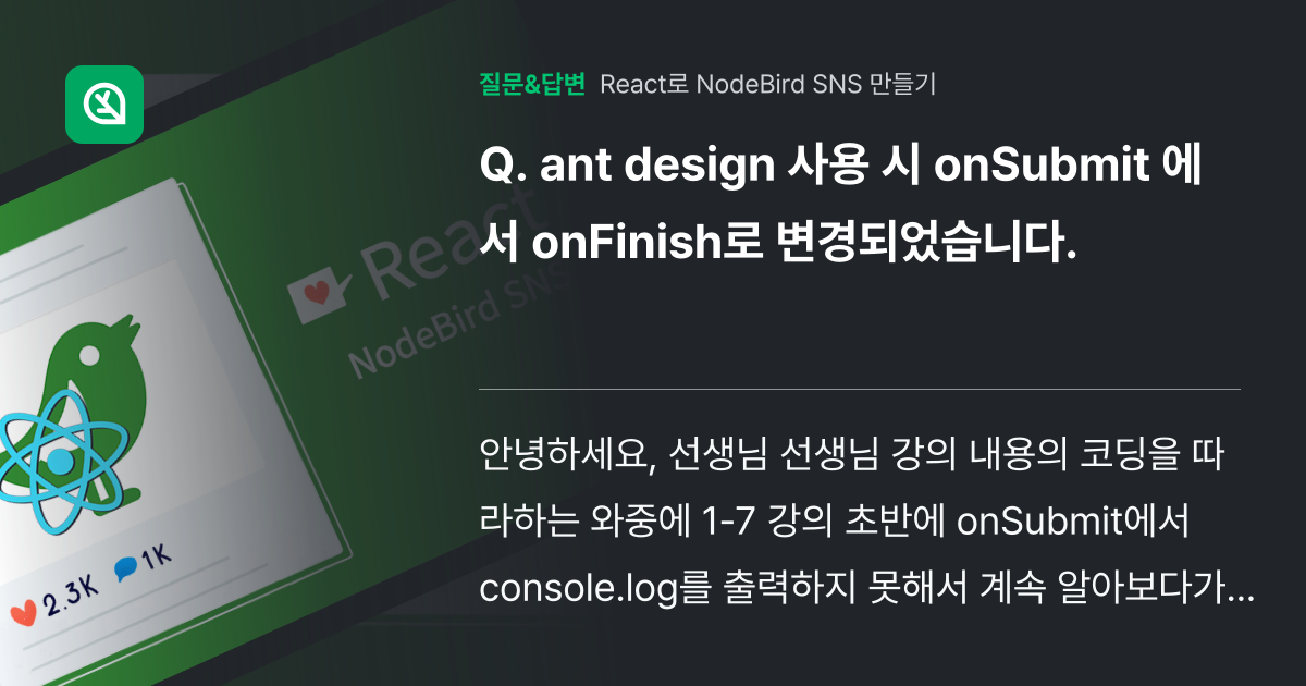 ant design 사용 시 onSubmit 에서 onFinish... - 인프런 | 커뮤니티 질문&답변