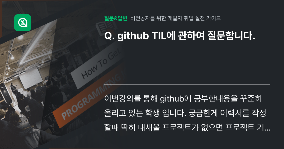 github TIL에 관하여 질문합니다. - 인프런 | 커뮤니티 질문&답변