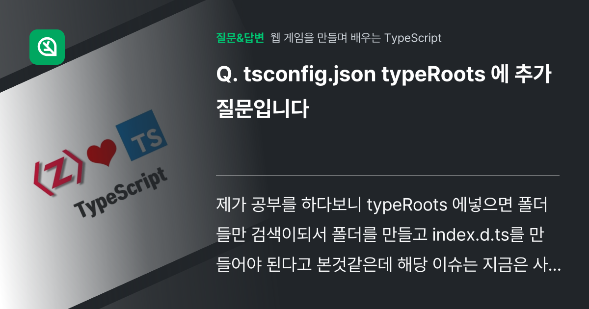 tsconfig.json typeRoots 에 추가 질문입니다 - 인프런 | 커뮤니티 질문&답변