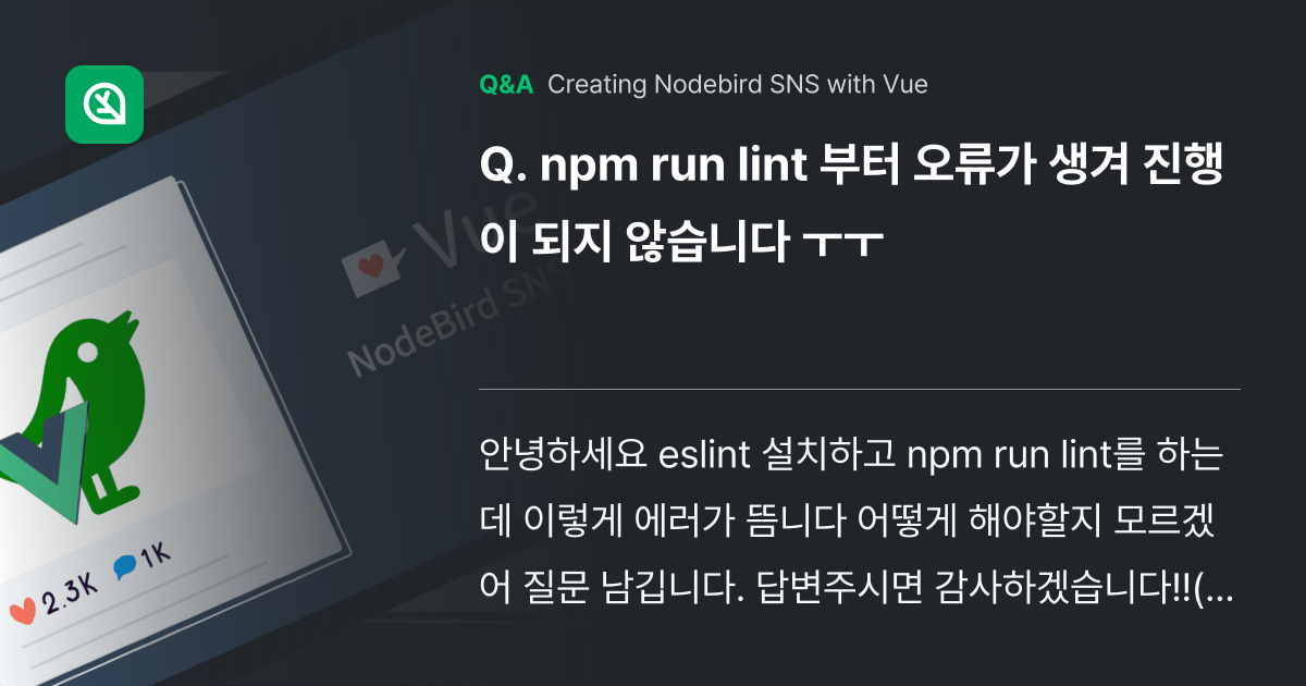 npm run lint 부터 오류가 생겨 진행이 되... - Inflearn | Community Q&A