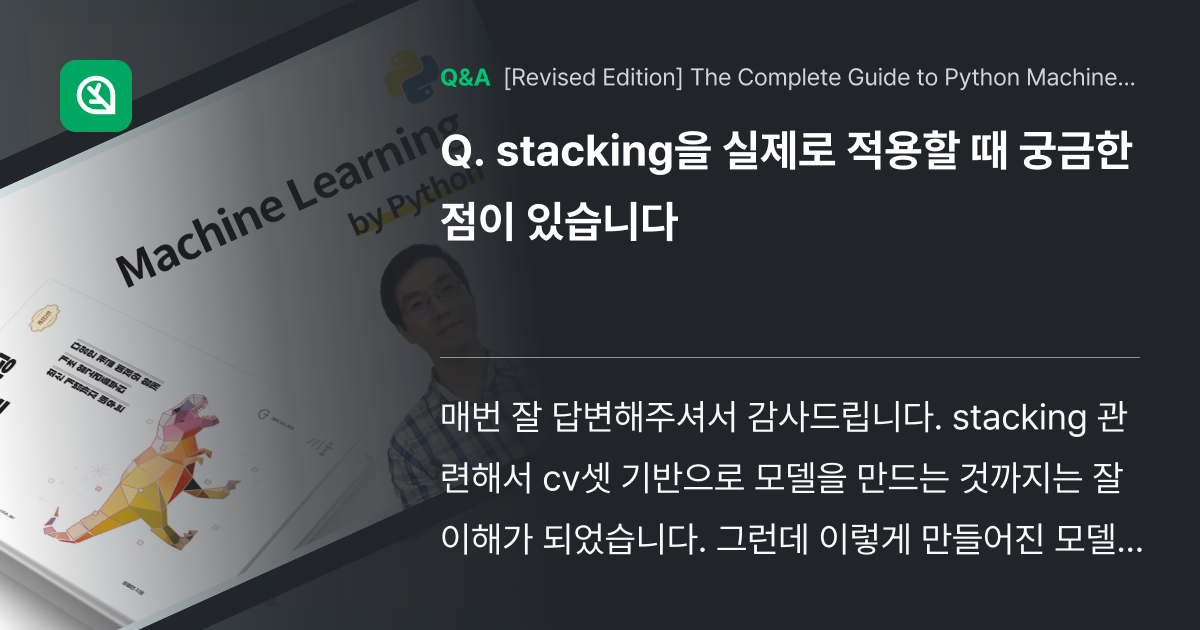 stacking을 실제로 적용할 때 궁금한 점이 있... - Inflearn | Community Q&A