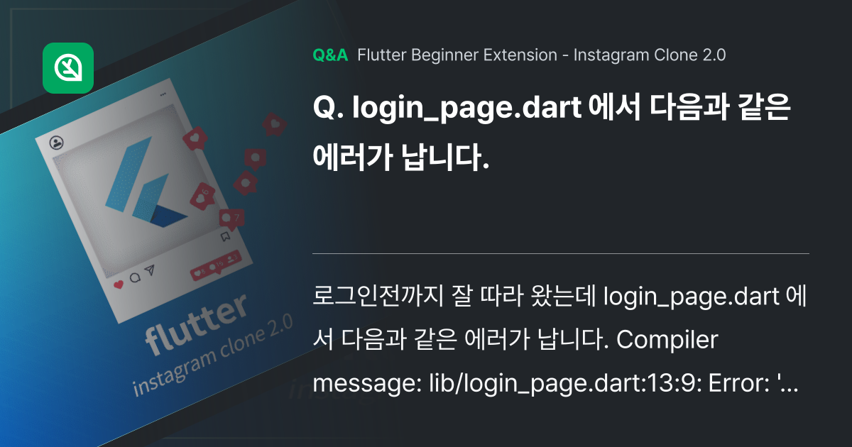 login_page.dart 에서 다음과 같은 에러... - Inflearn | Community Q&A