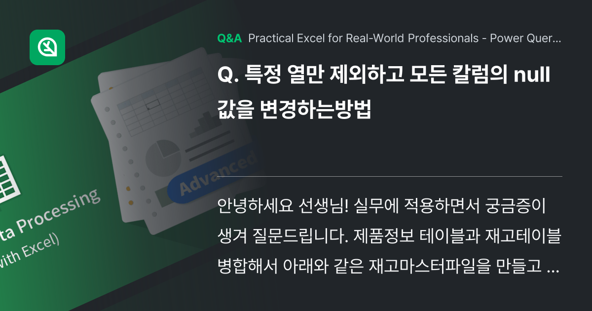 특정 열만 제외하고 모든 칼럼의 null 값을 변경... - Inflearn | Community Q&A