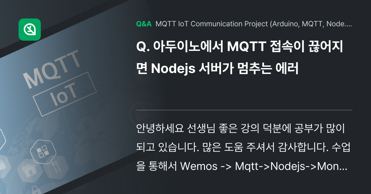 아두이노에서 MQTT 접속이 끊어지면 Nodejs ... - Inflearn | Community Q&A