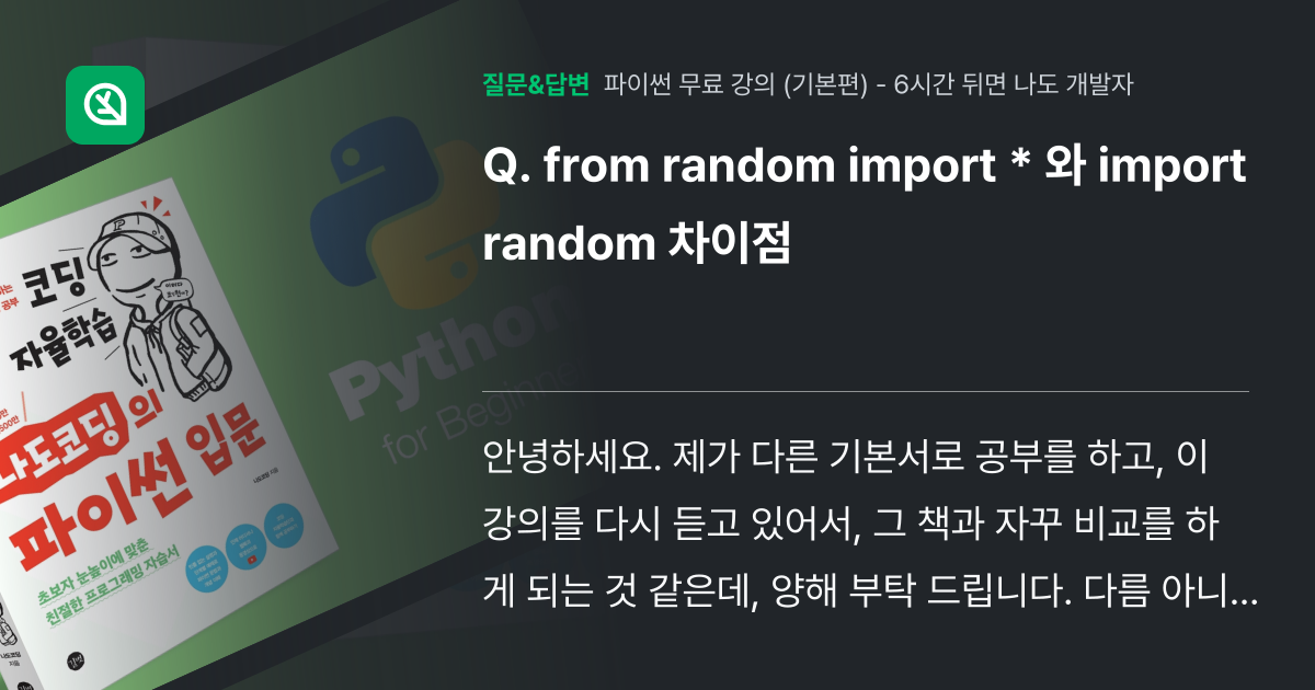 from random import * 와 import random... - 인프런 | 커뮤니티 질문&답변