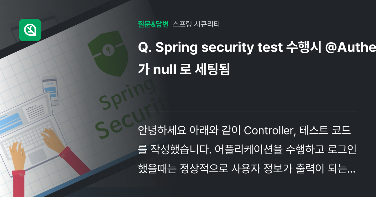 Spring security test 수행시 @Authentica... - 인프런 | 커뮤니티 질문&답변