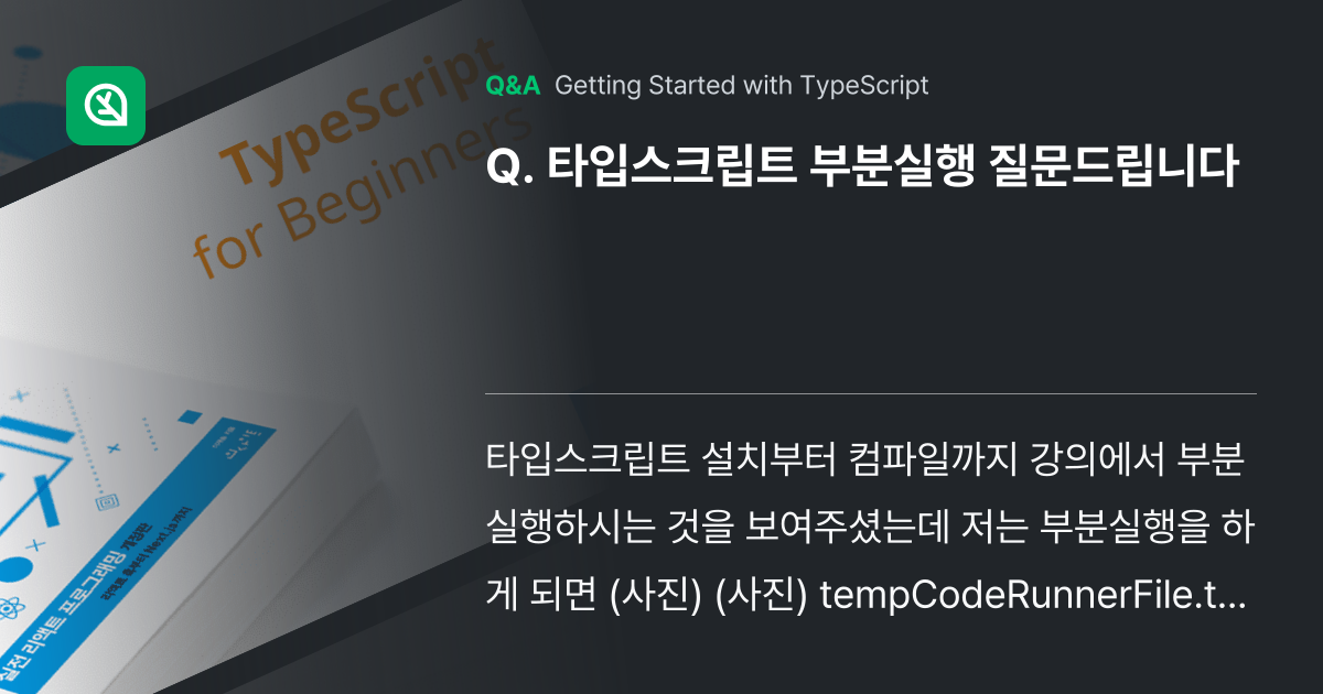 타입스크립트 부분실행 질문드립니다 - Inflearn | Community Q&A
