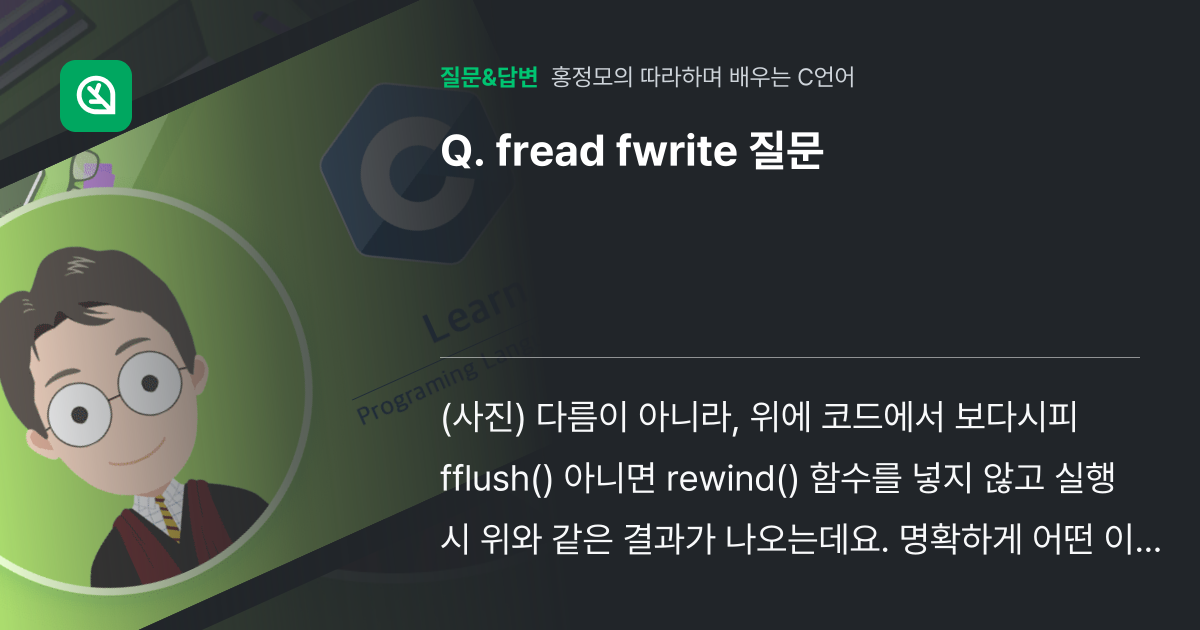 fread fwrite 질문 - 인프런 | 커뮤니티 질문&답변