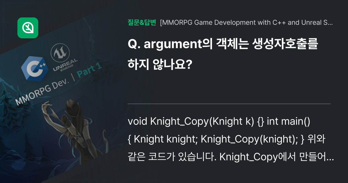 argument의 객체는 생성자호출를 하지 않나요? - Inflearn | Community Q&A
