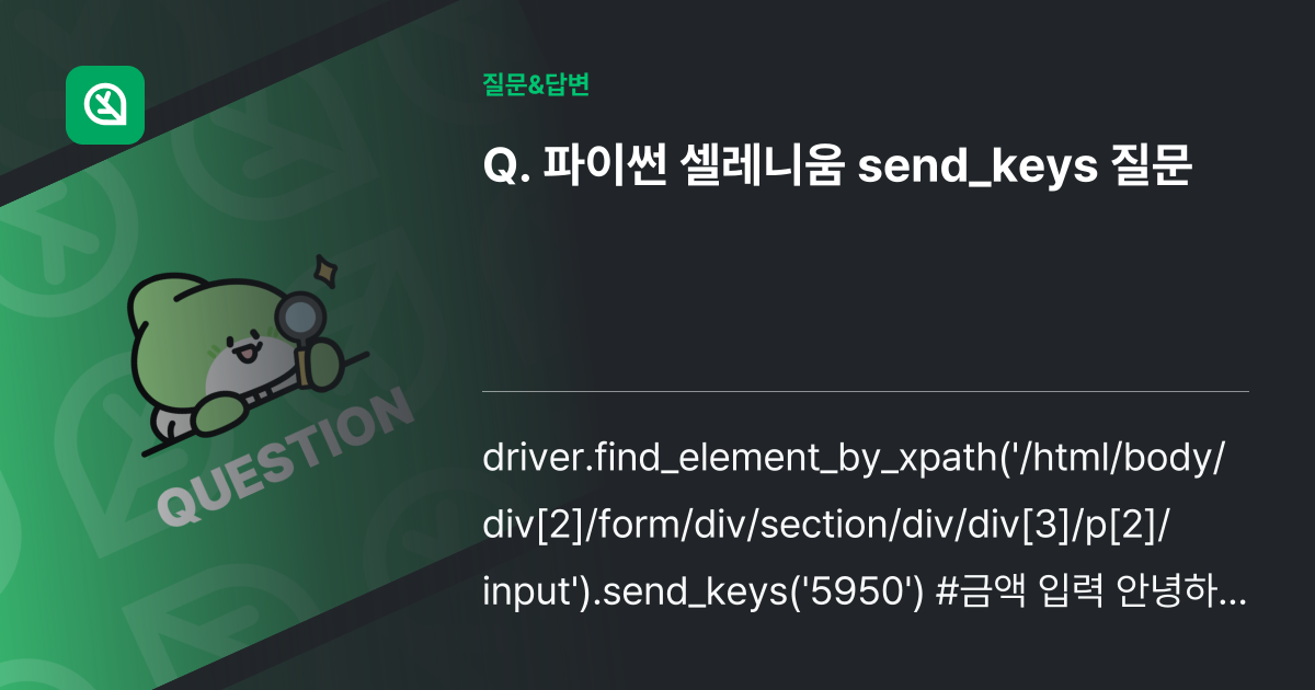 파이썬 셀레니움 send_keys 질문 - 인프런 | 커뮤니티 질문&답변