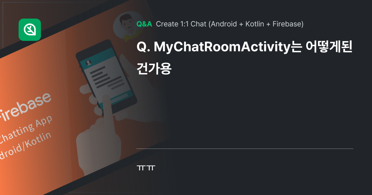 MyChatRoomActivity는 어떻게된건가용 - Inflearn | Community Q&A