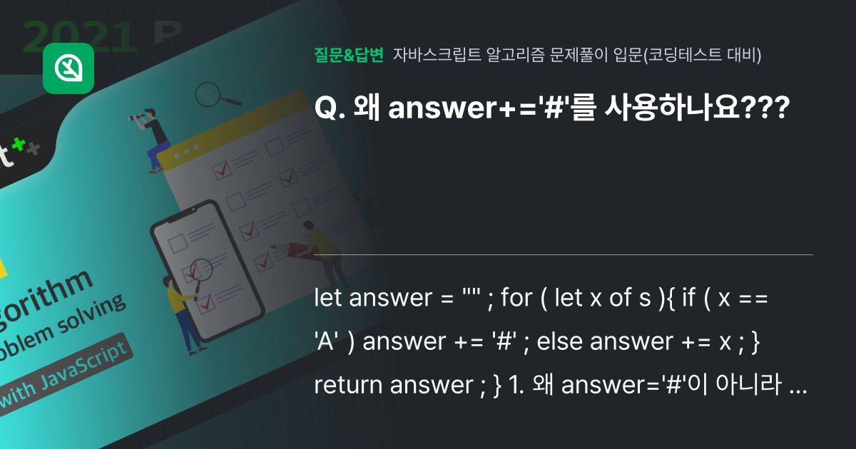 왜 answer+='#'를 사용하나요??? - 인프런 | 커뮤니티 질문&답변