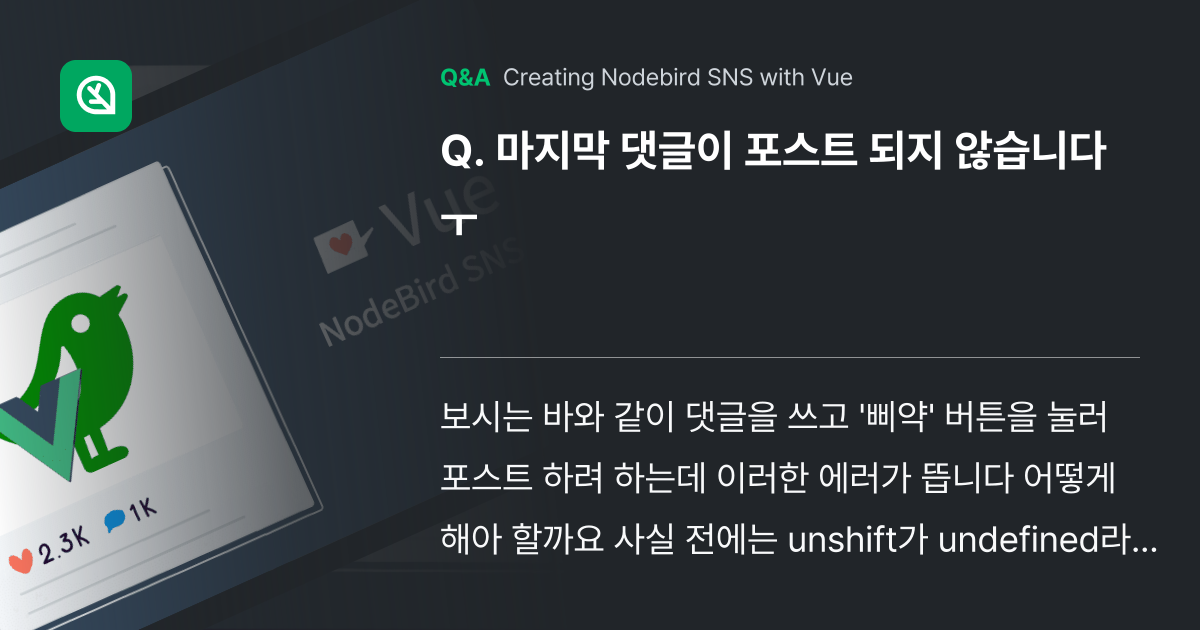 마지막 댓글이 포스트 되지 않습니다 ㅜ - Inflearn | Community Q&A