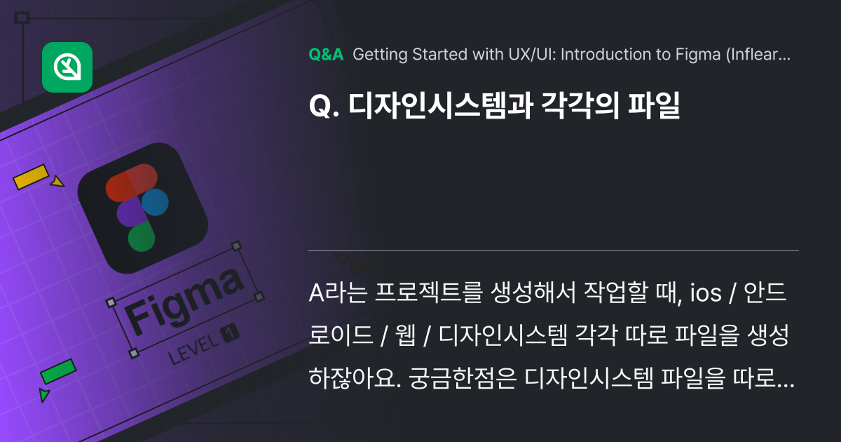 디자인시스템과 각각의 파일 - Inflearn | Community Q&A