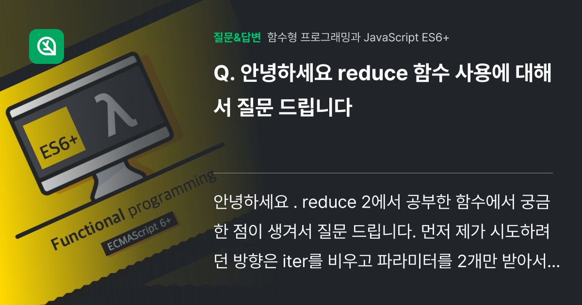 안녕하세요 reduce 함수 사용에 대해서 질문 드립니다 - 인프런 | 커뮤니티 질문&답변