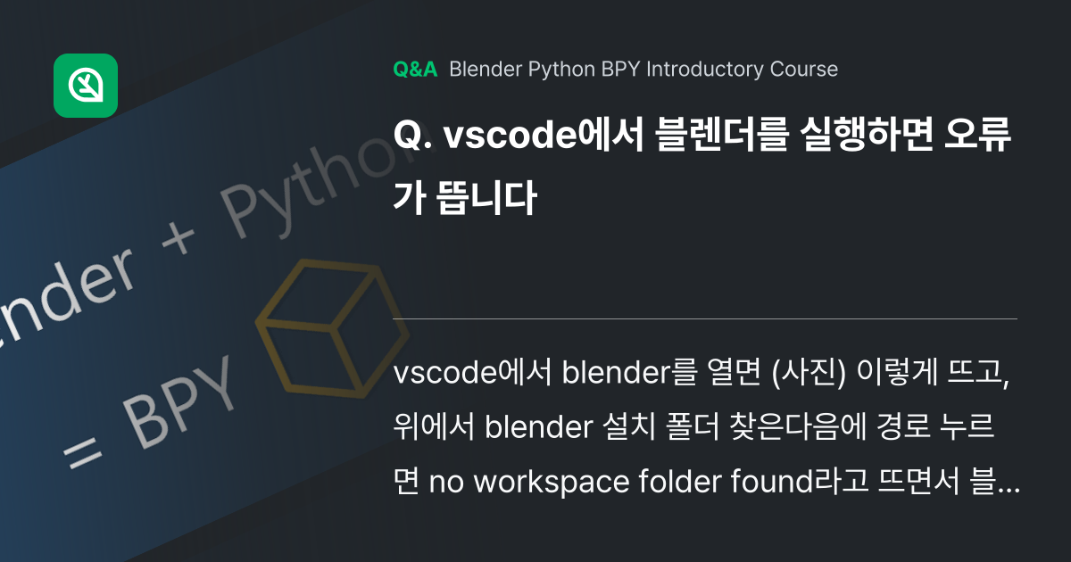 vscode에서 블렌더를 실행하면 오류가 뜹니다 - Inflearn | Community Q&A