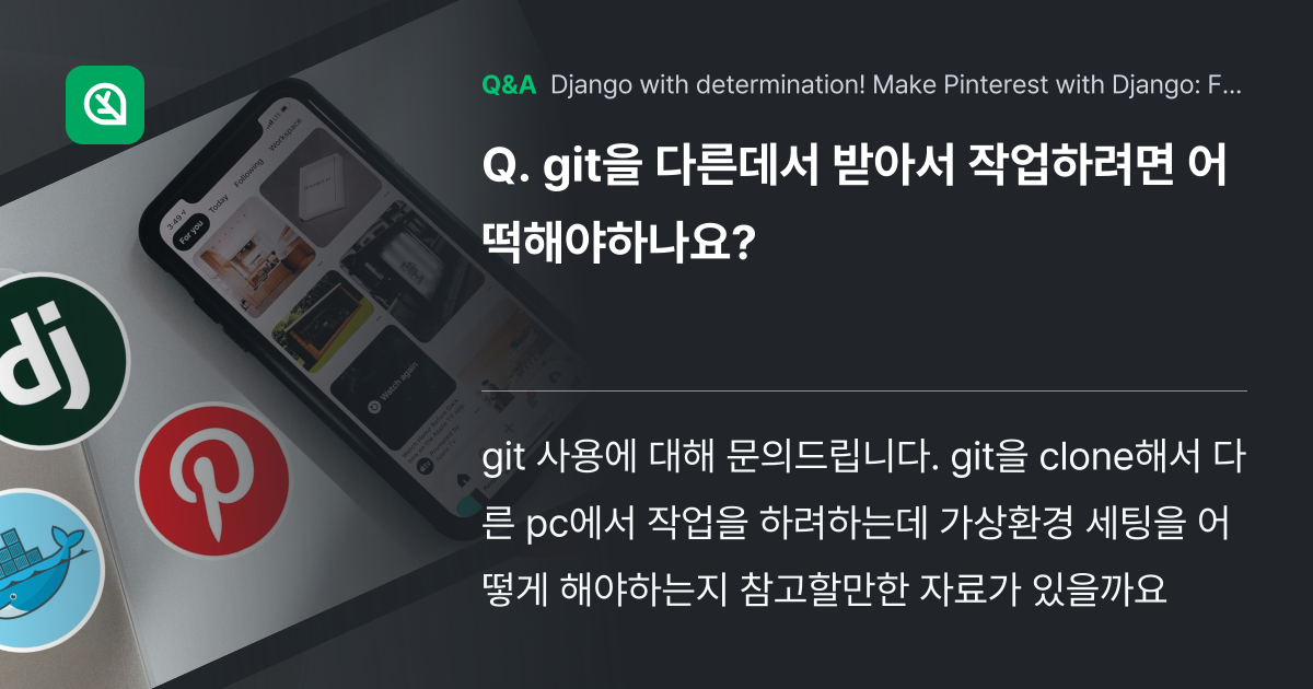 git을 다른데서 받아서 작업하려면 어떡해야하나요? - Inflearn | Community Q&A