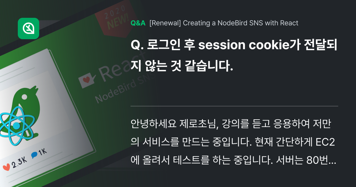 로그인 후 session cookie가 전달되지 않... - Inflearn | Community Q&A