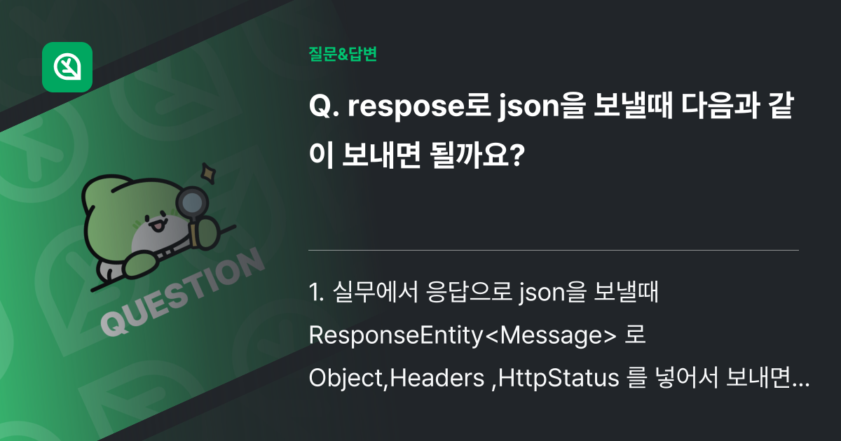 respose로 json을 보낼때 다음과 같이 보내면 될까요? - 인프런 | 커뮤니티 질문&답변