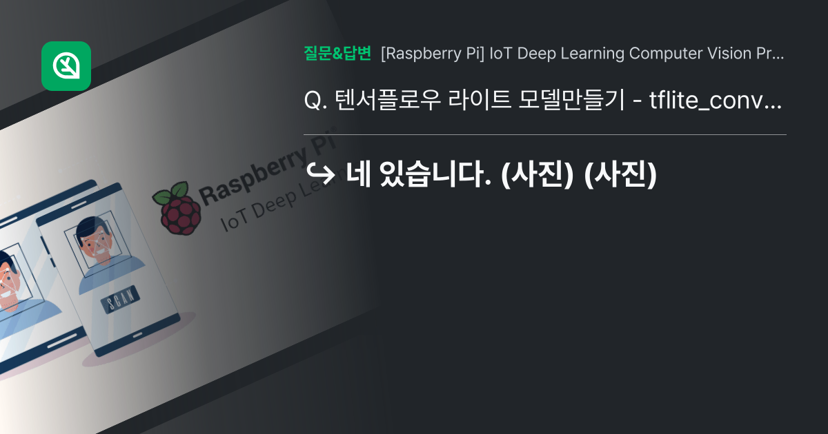 텐서플로우 라이트 모델만들기 - tflite_convert시 에러... - 인프런 | 커뮤니티 질문&답변