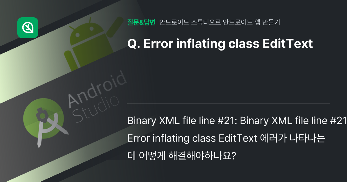 Error inflating class EditText - 인프런 | 커뮤니티 질문&답변