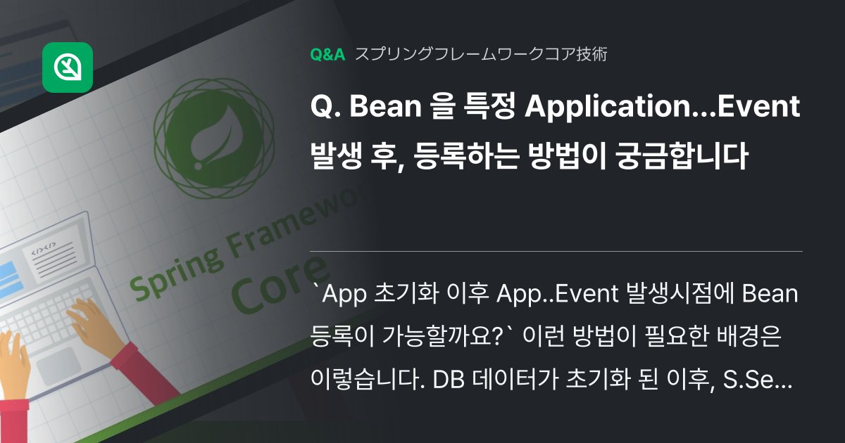 Bean 을 특정 Application...Event 발... - Inflearn | コミュニティ Q&A