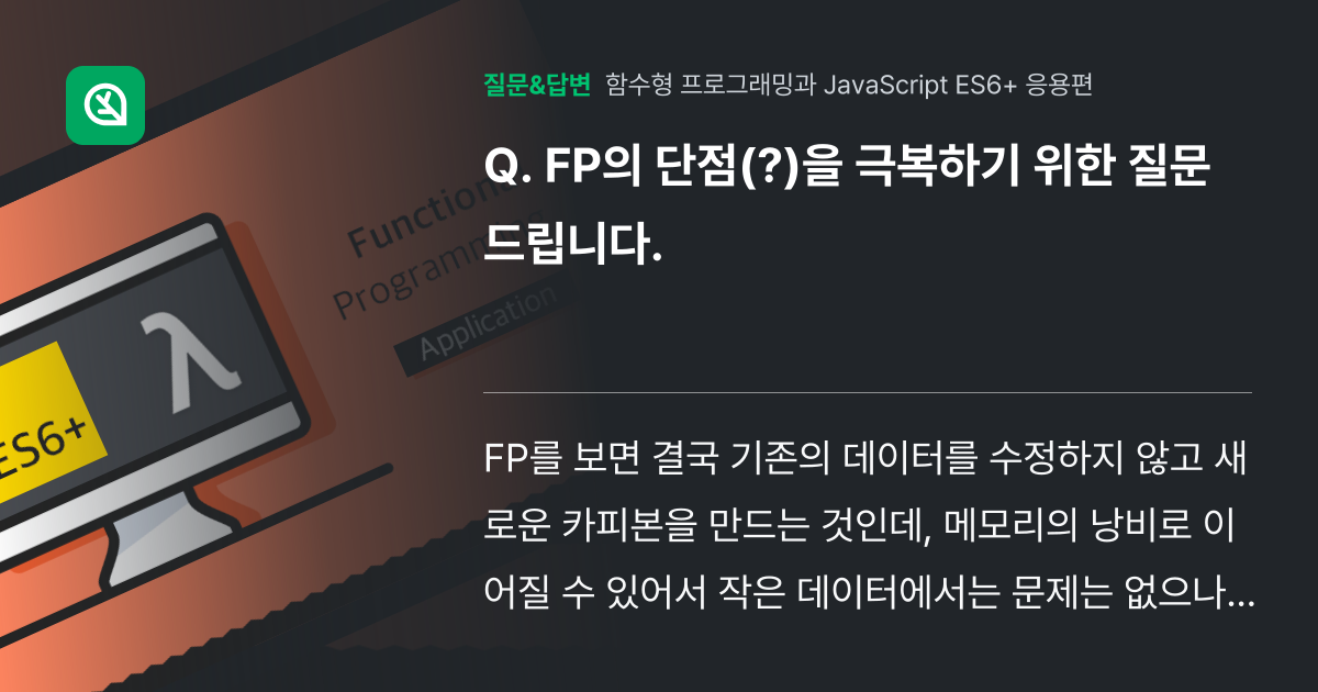 FP의 단점(?)을 극복하기 위한 질문 드립니다. - 인프런 | 커뮤니티 질문&답변