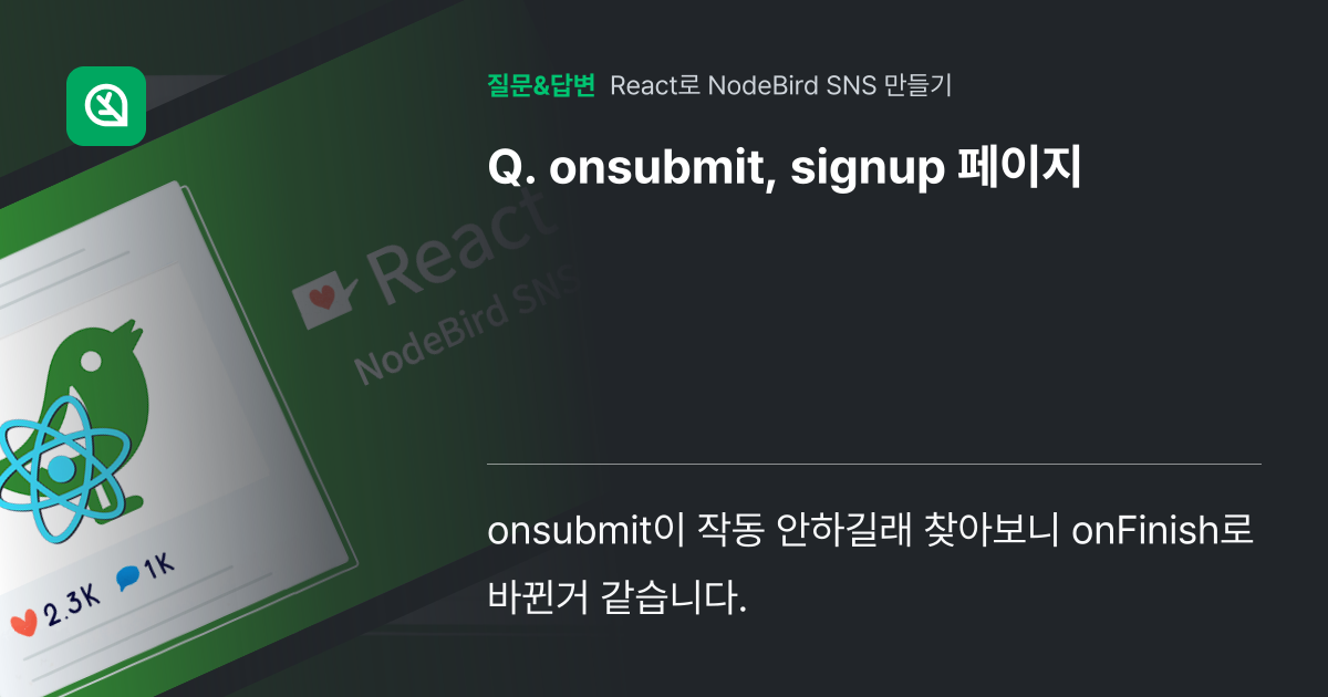 onsubmit, signup 페이지 - 인프런 | 커뮤니티 질문&답변