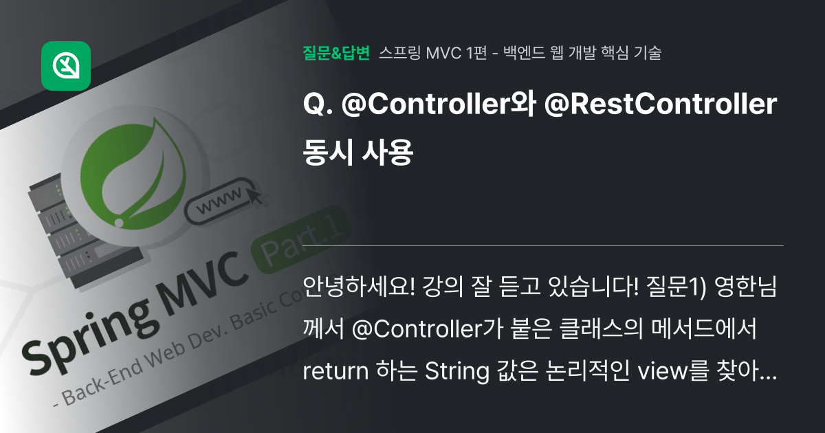 @Controller와 @RestController 동시 사용 - 인프런 | 커뮤니티 질문&답변
