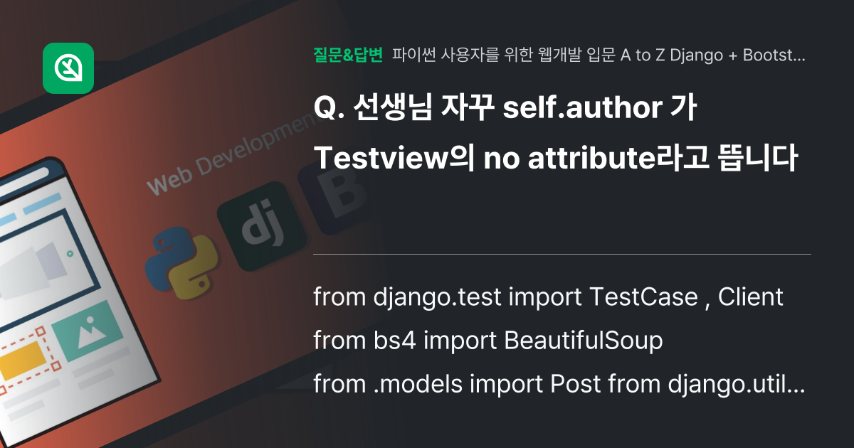선생님 자꾸 self.author 가 Testview의 no at... - 인프런 | 커뮤니티 질문&답변